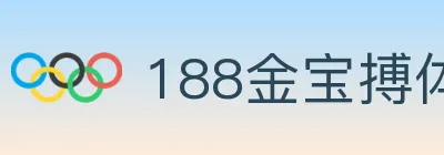 188金宝搏体育 logo